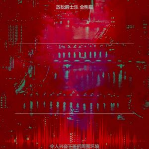 抚慰的晚上回忆