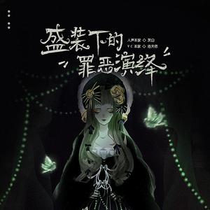 盛装下的罪恶演绎