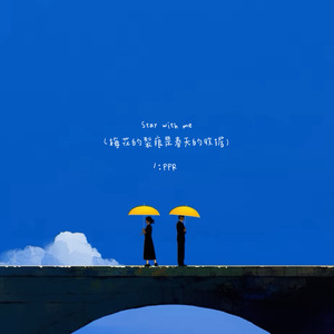 stay with me（梅花的裂痕是春天的收据）