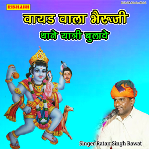 वायड वाला भैरूजी थाने यात्री बुलावे