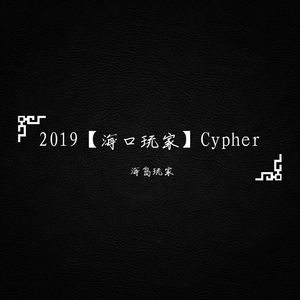 2019【海口玩家】Cypher