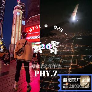 云霄（20）