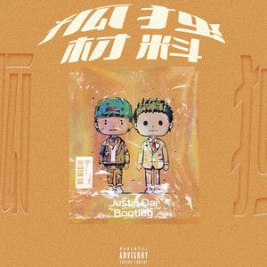 孤独材料(justin dai bootleg)
