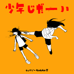 少年じだーい