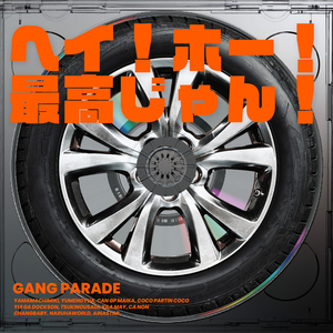 ヘイ！ホー！最高じゃん！