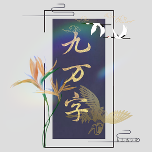 九万字