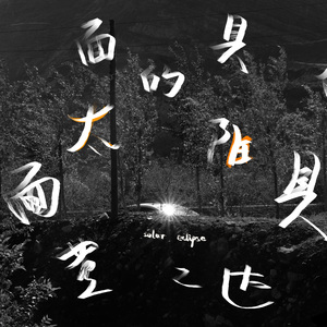太阳的面具