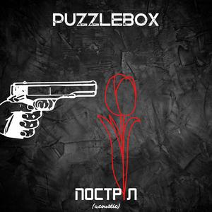 Постріл (Acoustic Version)