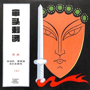 审头刺汤（二）