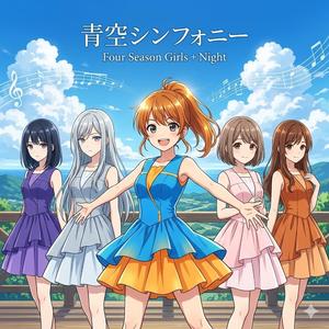 青空シンフォニー