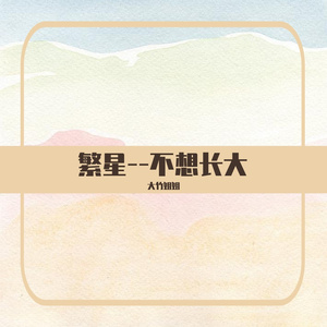 繁星--致少年的你