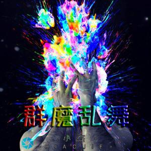 群魔乱舞（何小杰 remix）