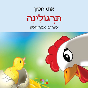 תרגולינה (Original Mix)