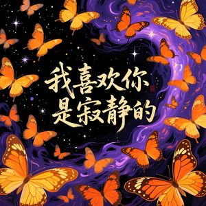 我喜欢你是寂静的-v1