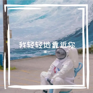 我轻轻地靠近你