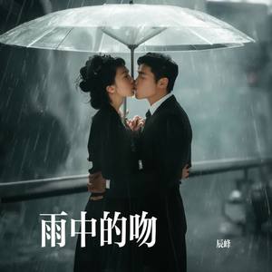 雨中的吻