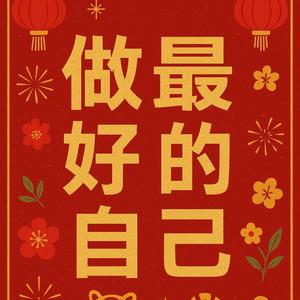 做最好的自己 ［2026马年新年歌］