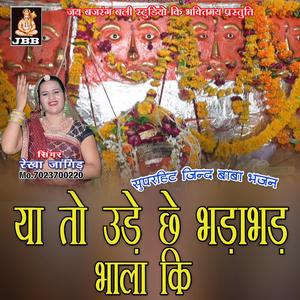 या तो उड़े छे भड़ाभड़ भाला की || रेखा जांगिड़ || जिन्द बाबा भजन