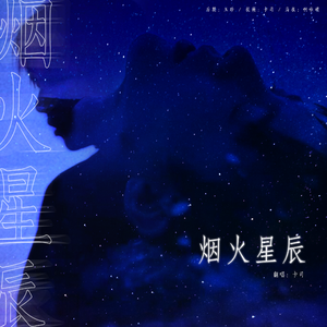 烟火星辰