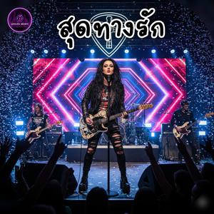 สุดทางรัก