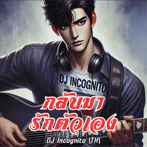 กลับมารักตัวเอง