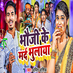 Bhauji Ke Marda Bhulaya