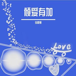 倾爱有加