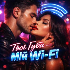 Твої Губи — Мій Wi-Fi