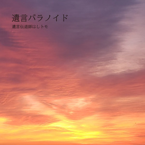 遺言パラノイド