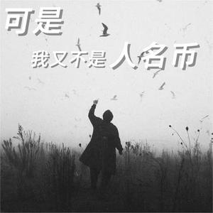 生活如戏 做好自己