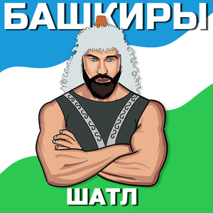 Башкиры