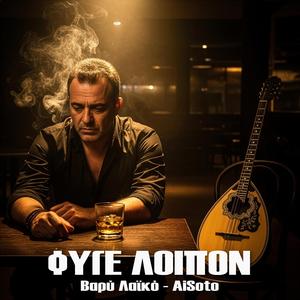 ΦΥΓΕ ΛΟΙΠΟΝ