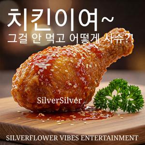 치킨이여 그걸 안 먹고 어떻게 사슈