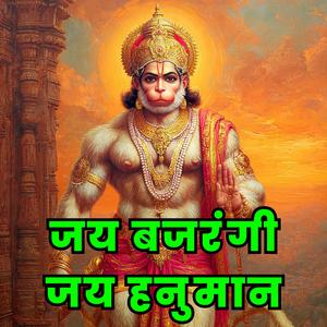 Jay Bajarangee Jay Hanumaan जय बजरंगी जय हनुमान