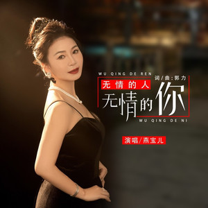 无情的人无情的你 (燕宝儿dj版)