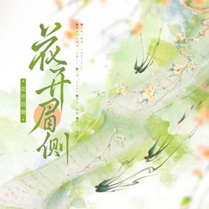花开眉侧