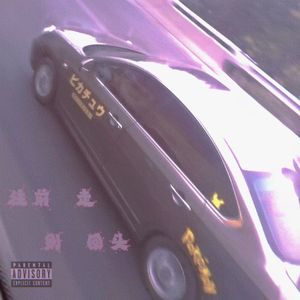 往前走别回头 (Prod. E.Ray)