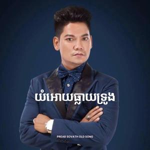 យំអោយធ្លាយទ្រូង - Yum Ouy Thleay Troung