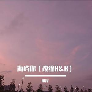 海屿你（改编R&B）