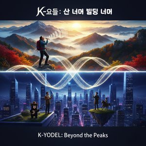 알프스의 밤 (Yodel Party)