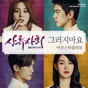 The Privileged OST - 그러지마요