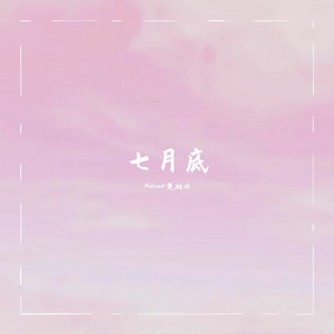 七月底