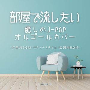 いちについて (I Love BGM Lab Music Box Cover)