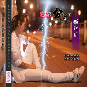 既然分手了就不要再联系