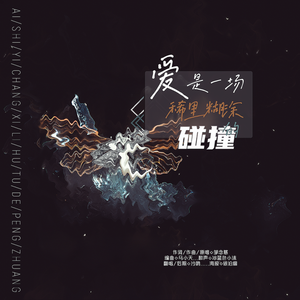 爱是一场稀里糊涂的碰撞(祝糖劳斯&蓝蓝狮虎生日快乐)