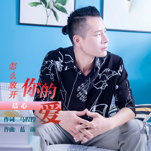 怎么放开你的爱