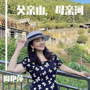 父亲山，母亲河