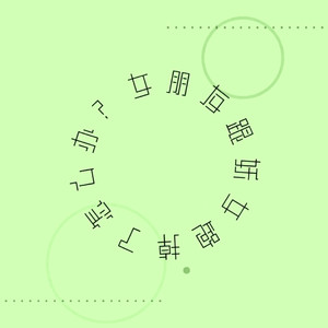 【双十一礼物】女朋友跟妖女跑掉了怎么办？（翻自 GUMI）