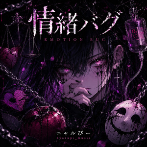 愛情バグ