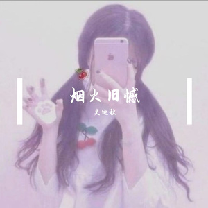 烟火旧憾